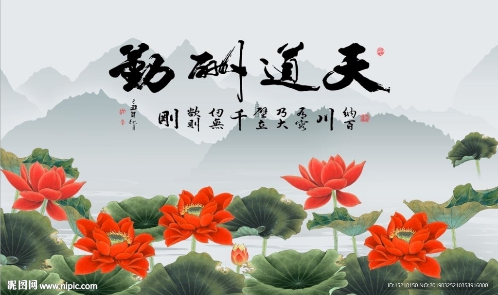 天道酬勤荷花图