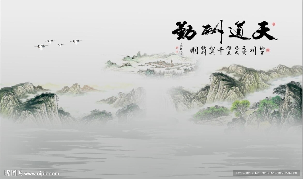 天道酬勤山水图