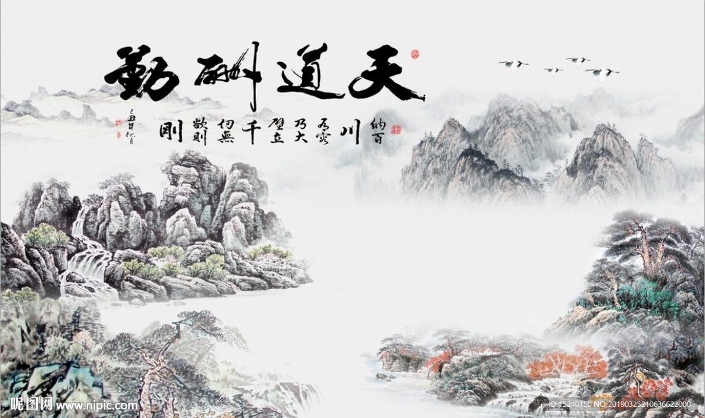 天道酬勤山水图