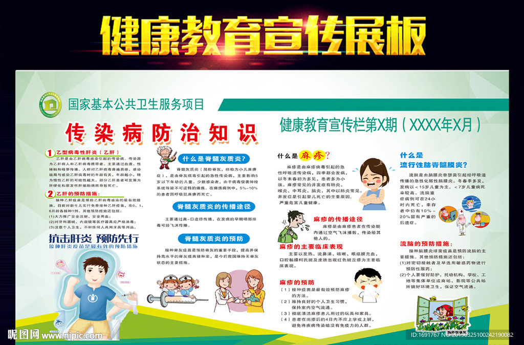 传染病防治知识