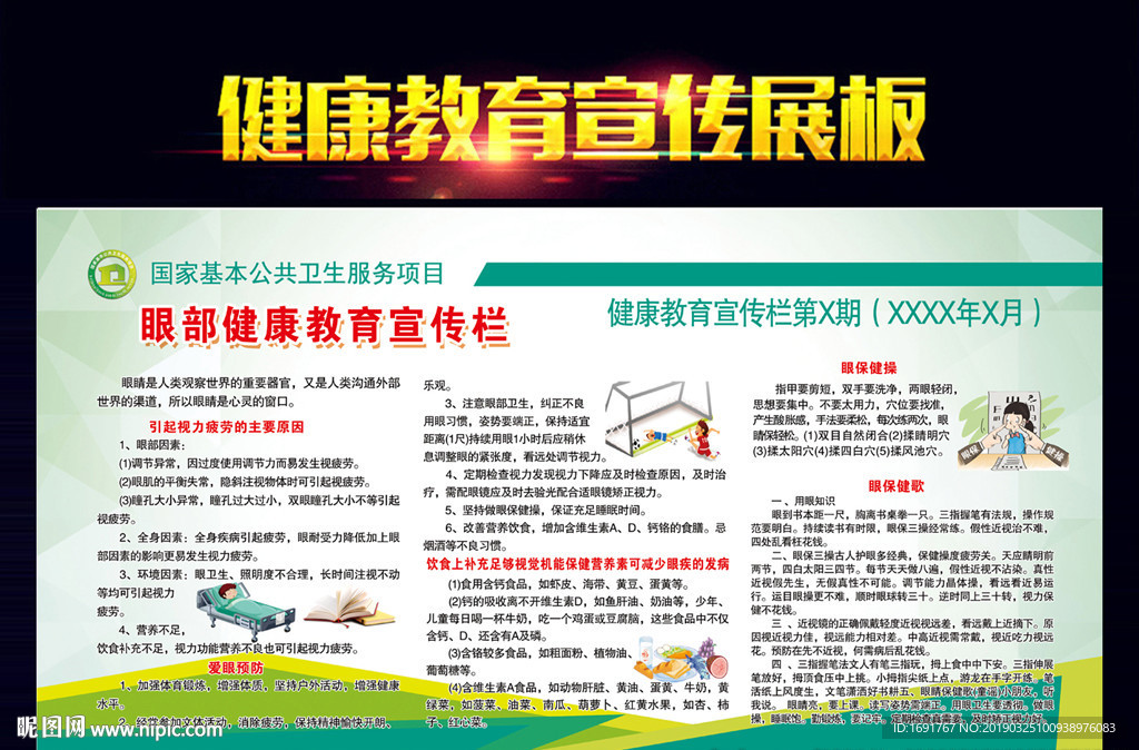 眼部健康教育宣传栏