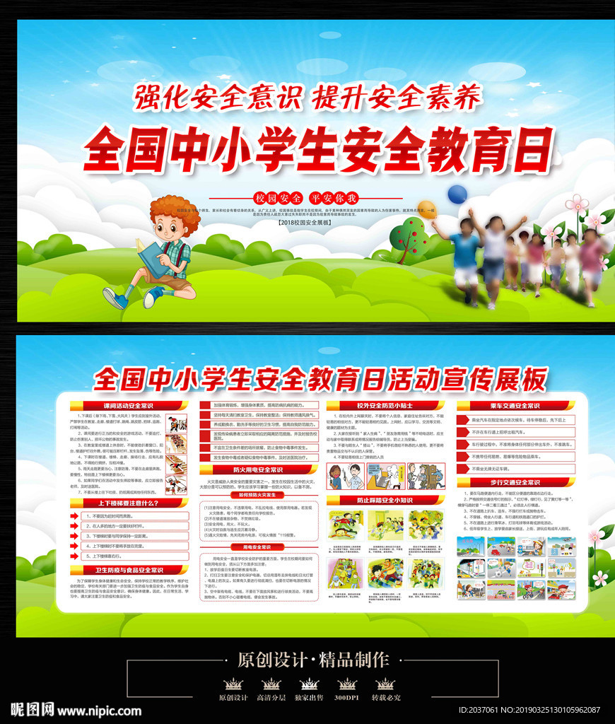 安全教育日