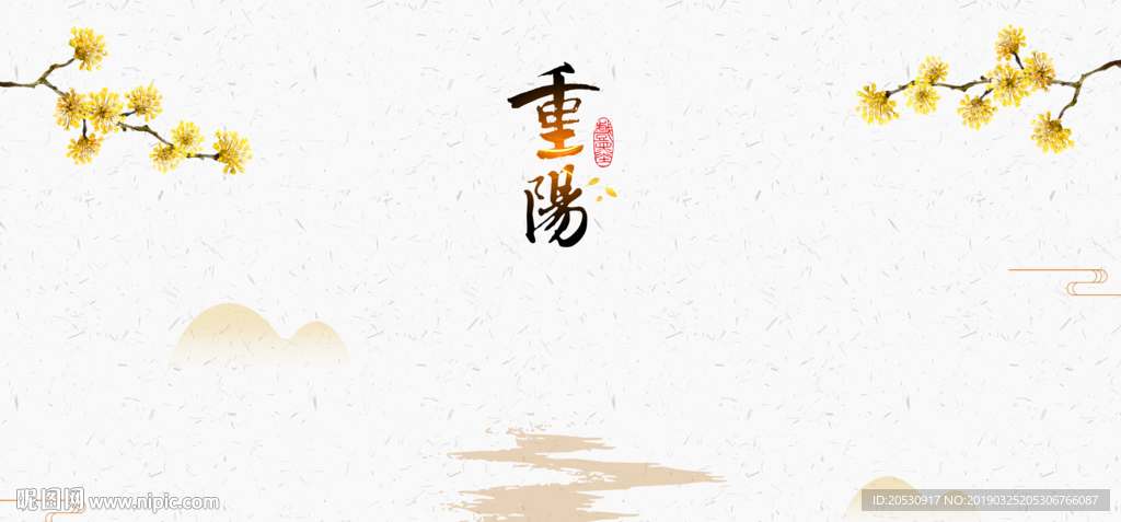 九九重阳节海报展板背景