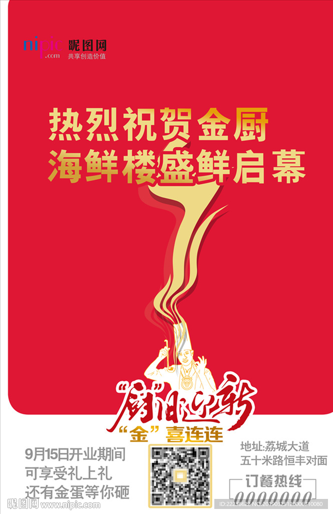 开业海报 简约 启幕餐厅美食