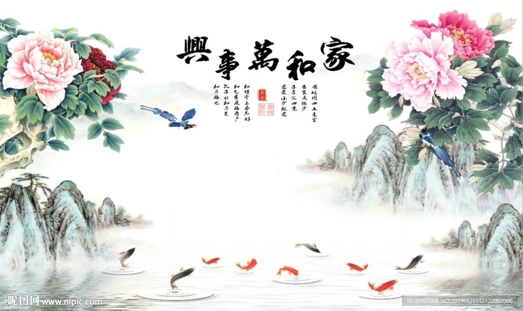 家和万事兴牡丹九鱼图