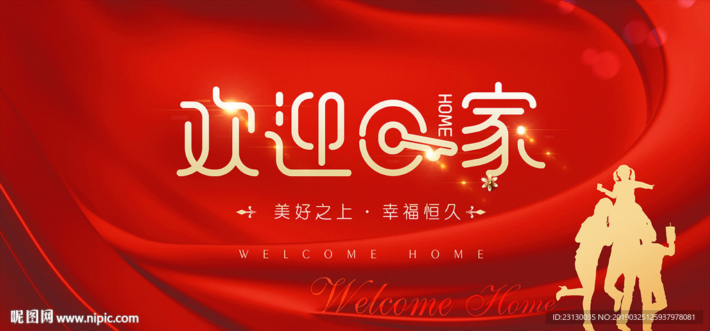 欢迎回家