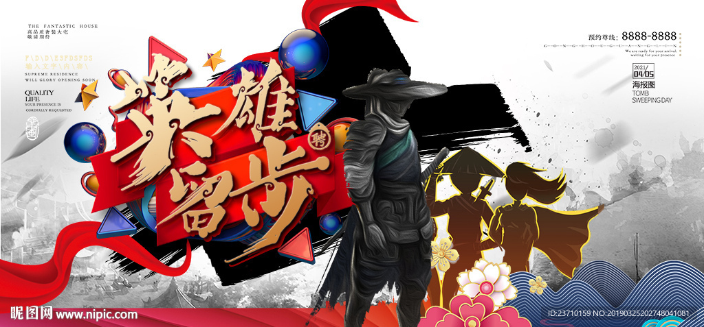 英雄留步招聘海报