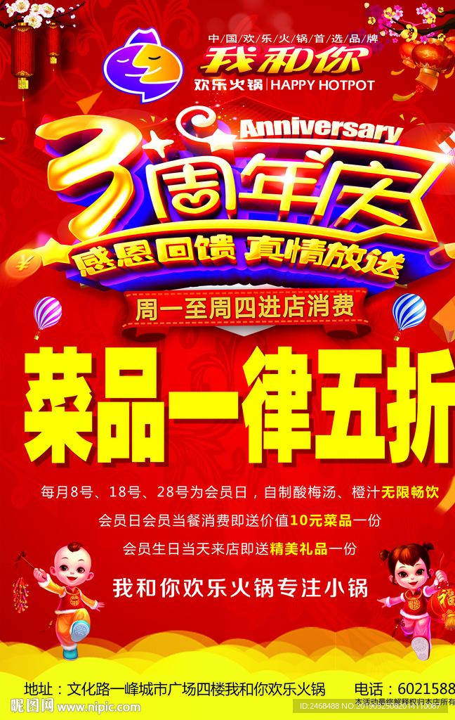 我和你火锅3周年店庆活动海报