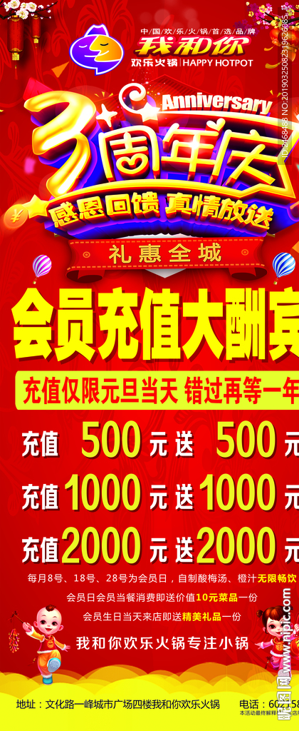 我和你火锅3周年店庆充值展架