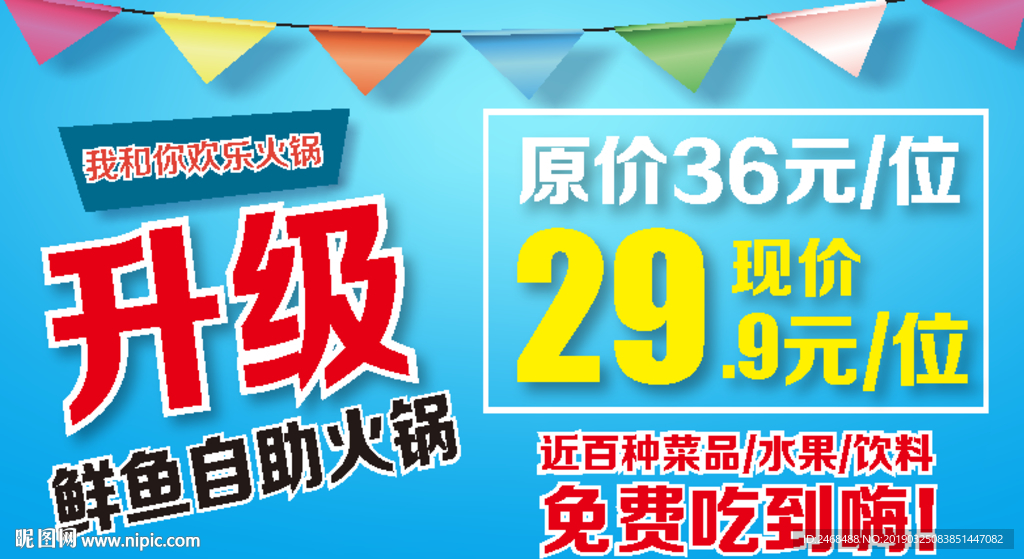 自助火锅店面升级活动海报