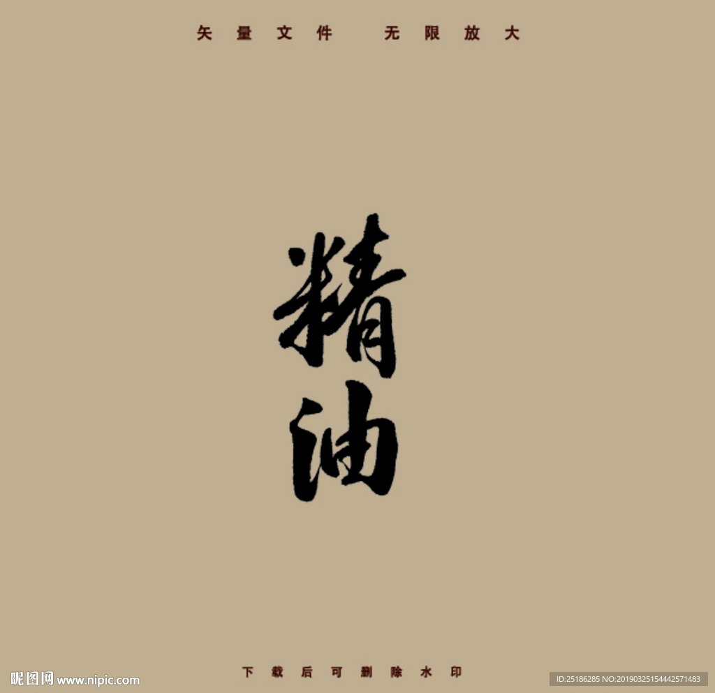 精油