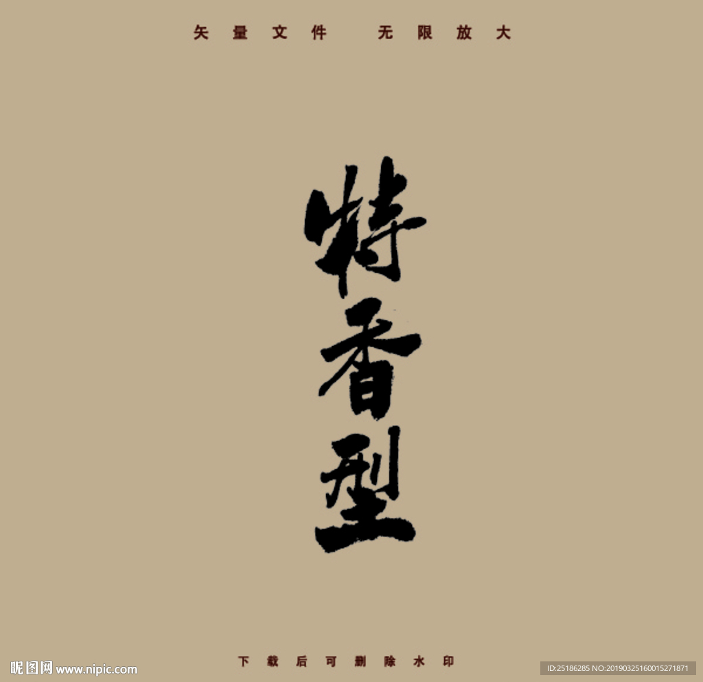 特香型