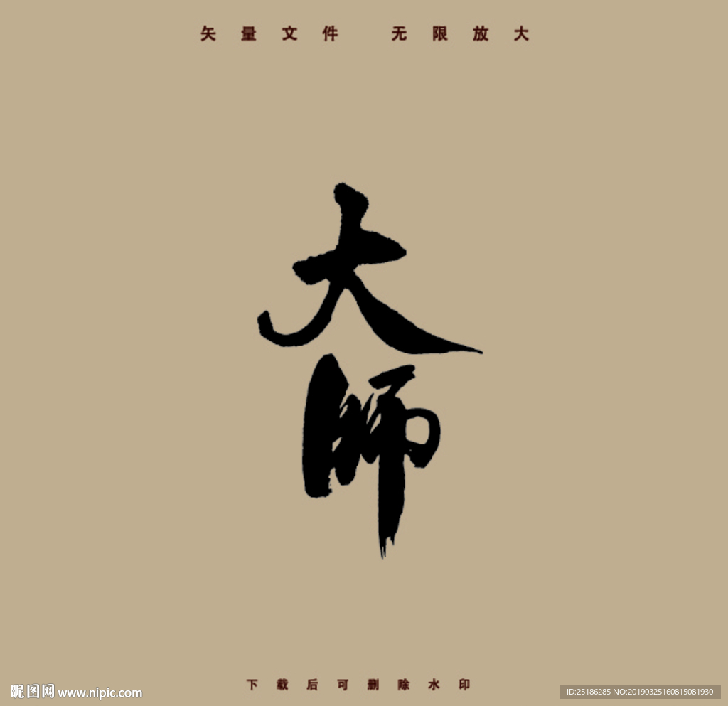大师