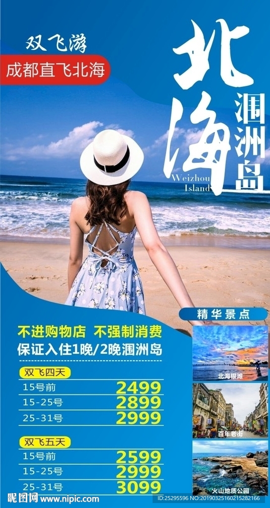 北海涠洲岛旅游海报