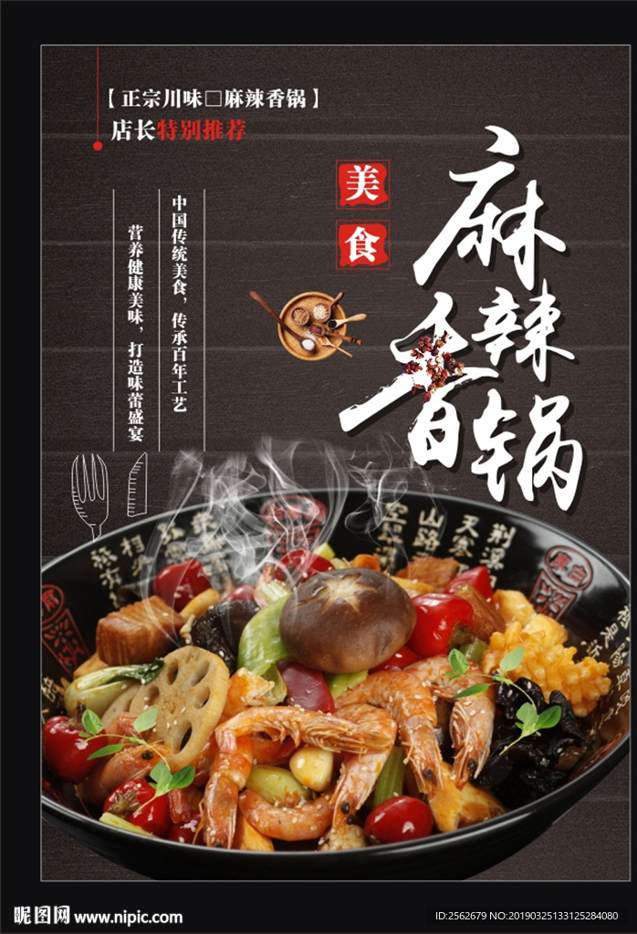 麻辣香锅