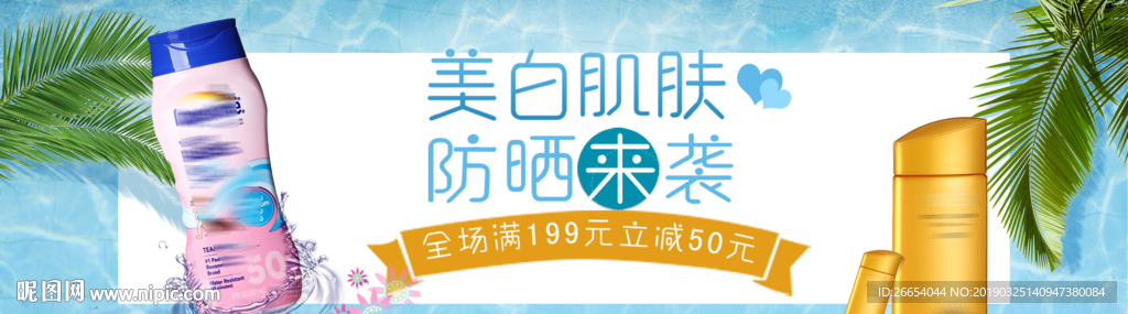 夏日防嗮护肤电商海报