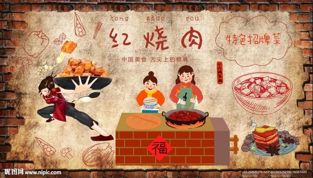 红烧肉背景墙PSD模板下载
