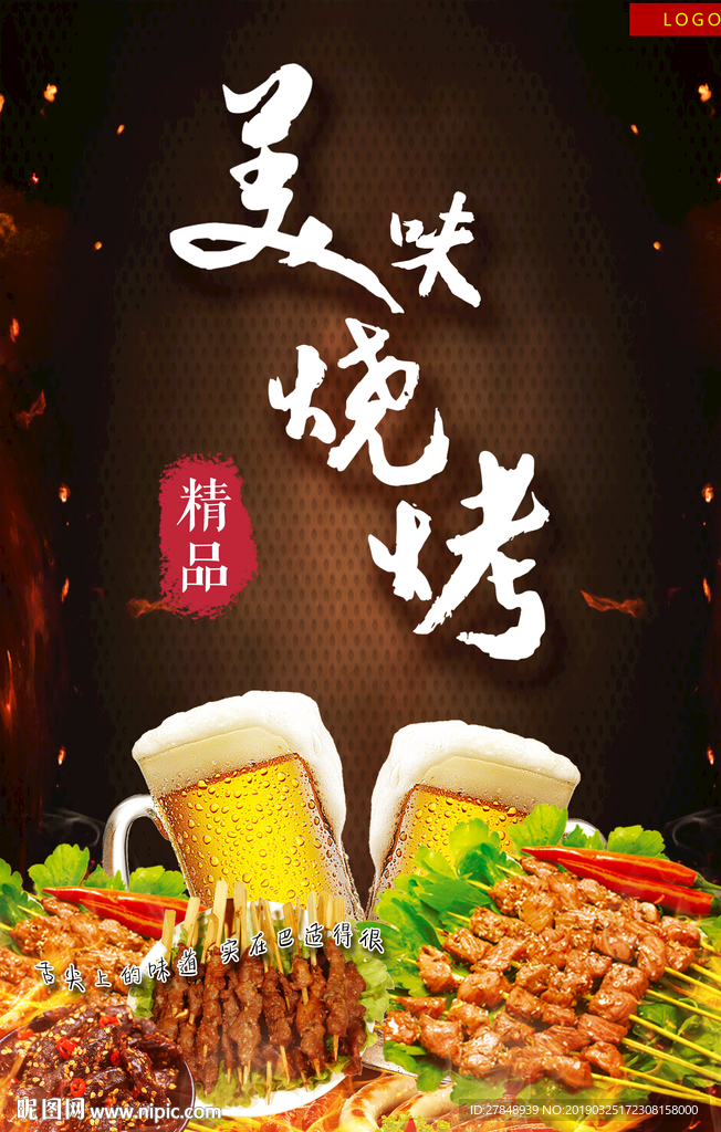 美味烧烤