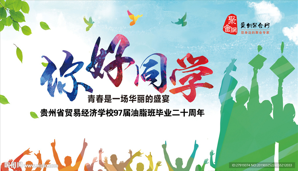 同学会