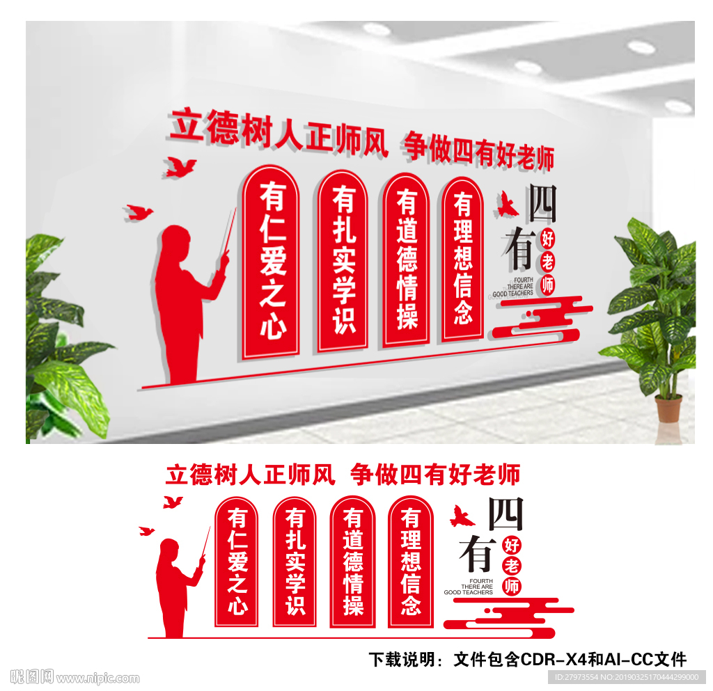 四有老师文化墙