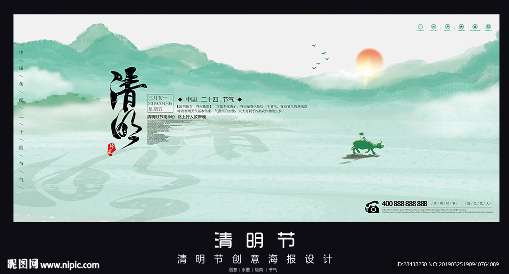 清明