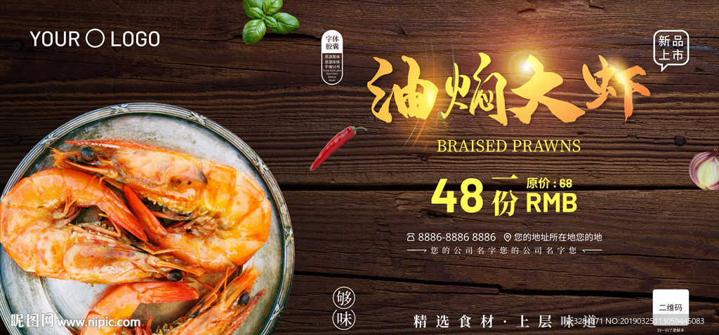油焖大虾海报