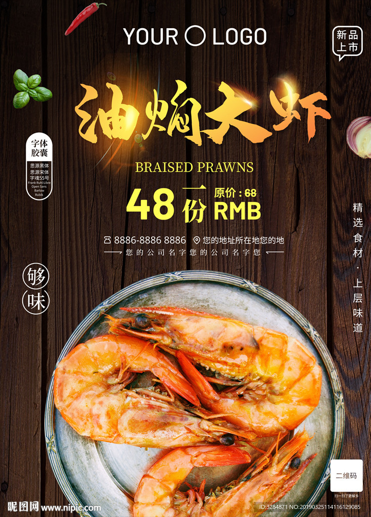 油焖大虾海报