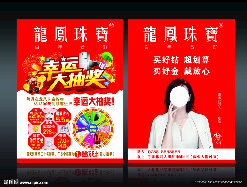 龙凤珠宝新运抽奖
