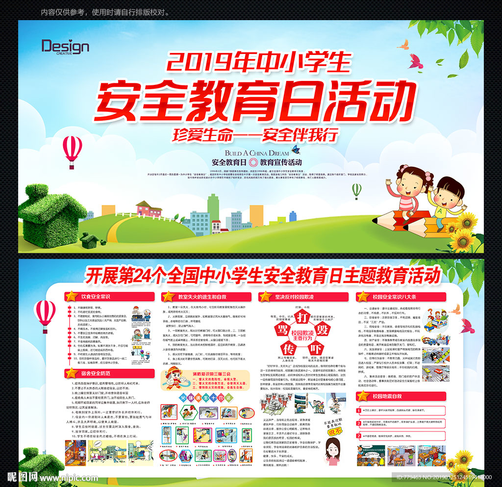 中小学生安全教育日
