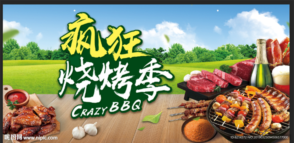 春天烧烤
