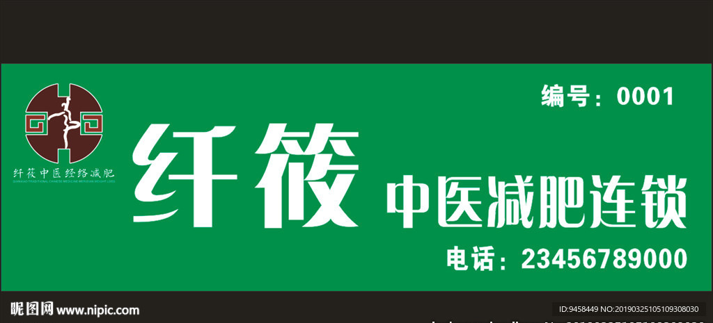 纤筱中医减肥
