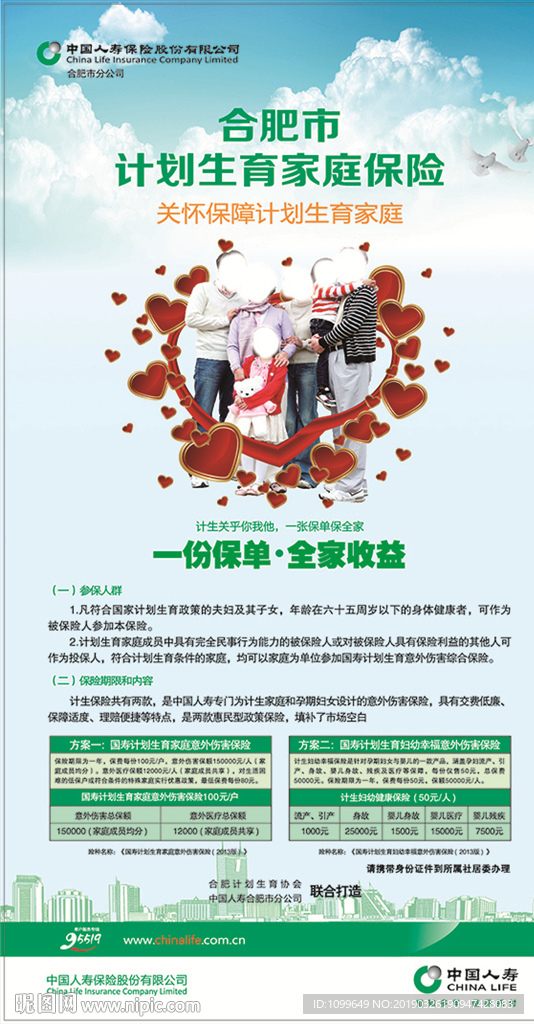 中国人寿计划生育家庭保险 海报