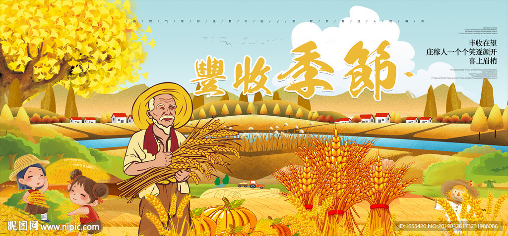 丰收的季节海报