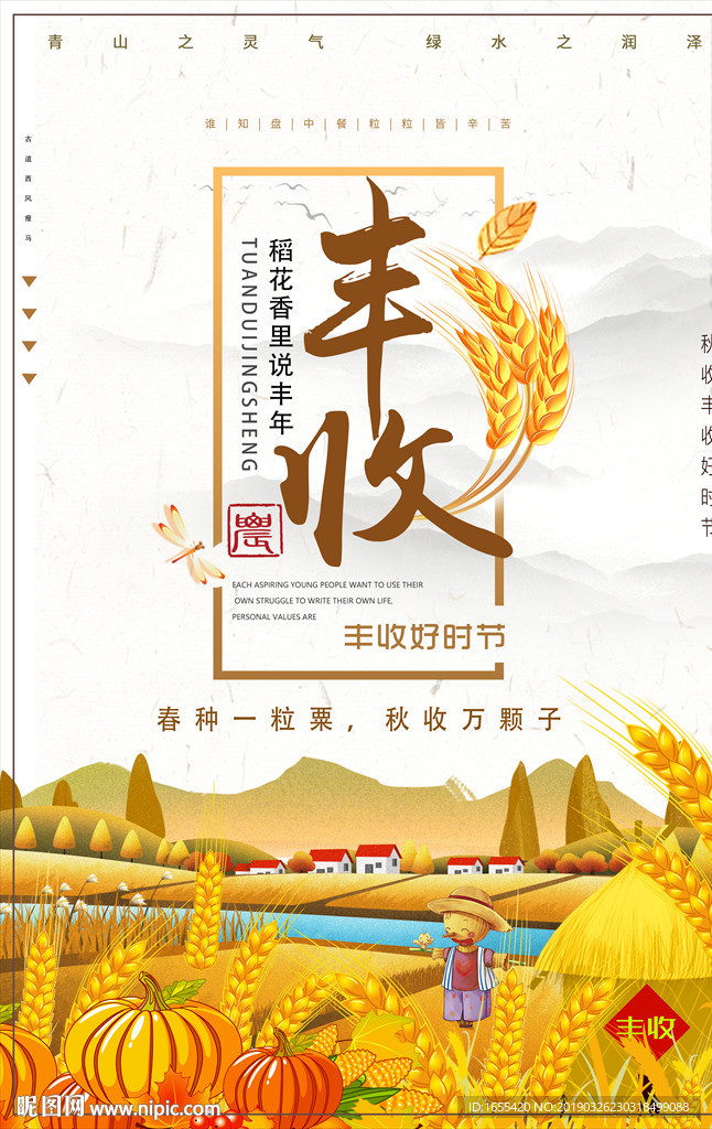 丰收海报
