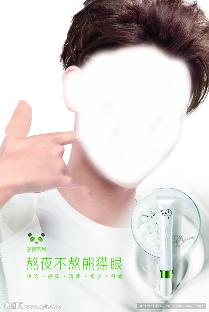 绿色眼霜竖版海报