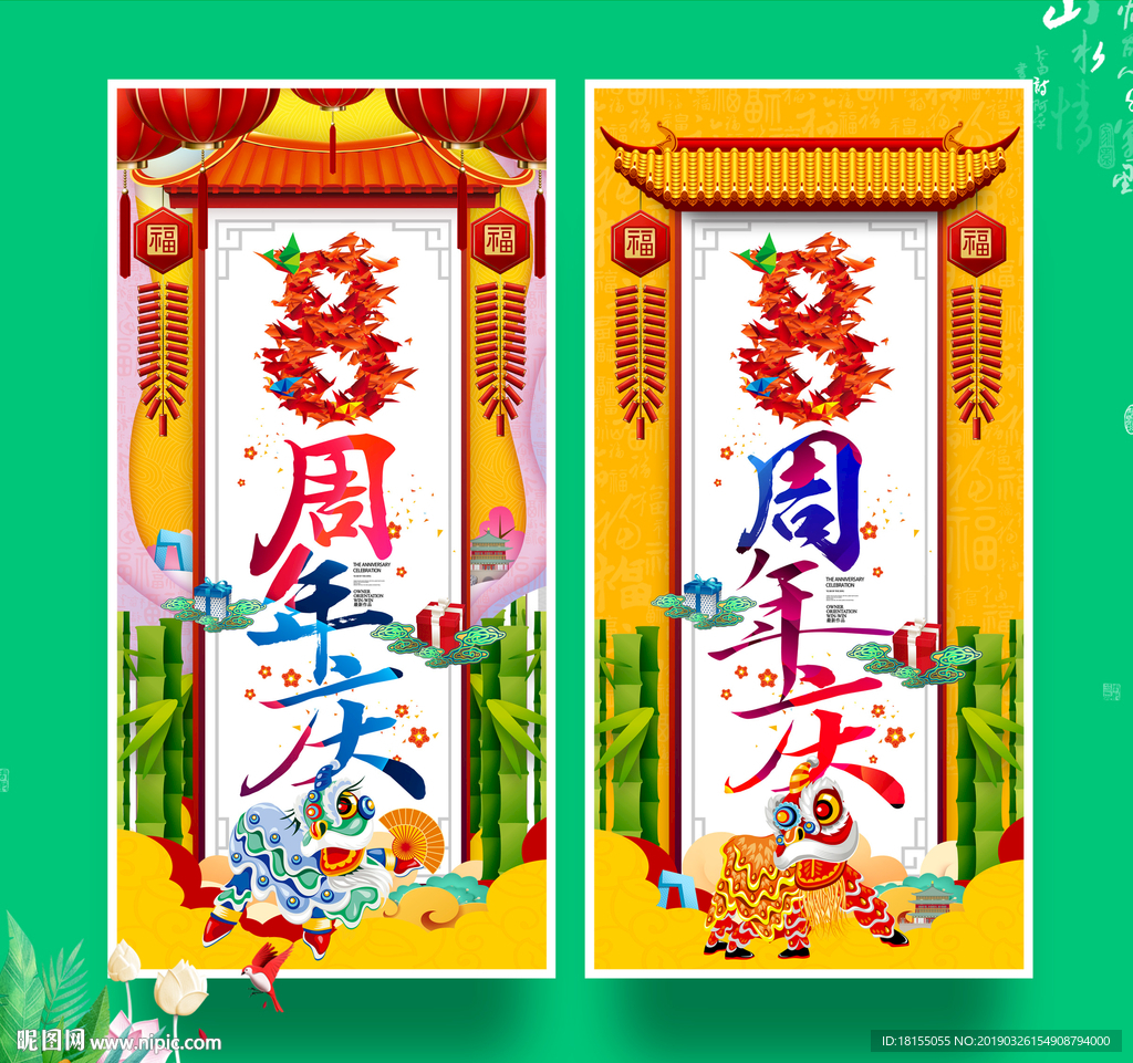 8周年庆