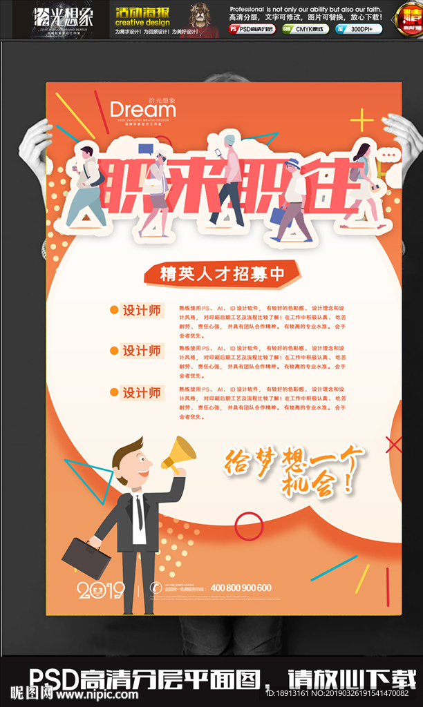 职来职往春季招聘宣传