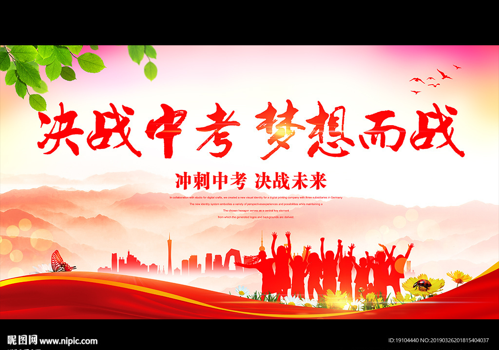决战中考 梦想而战