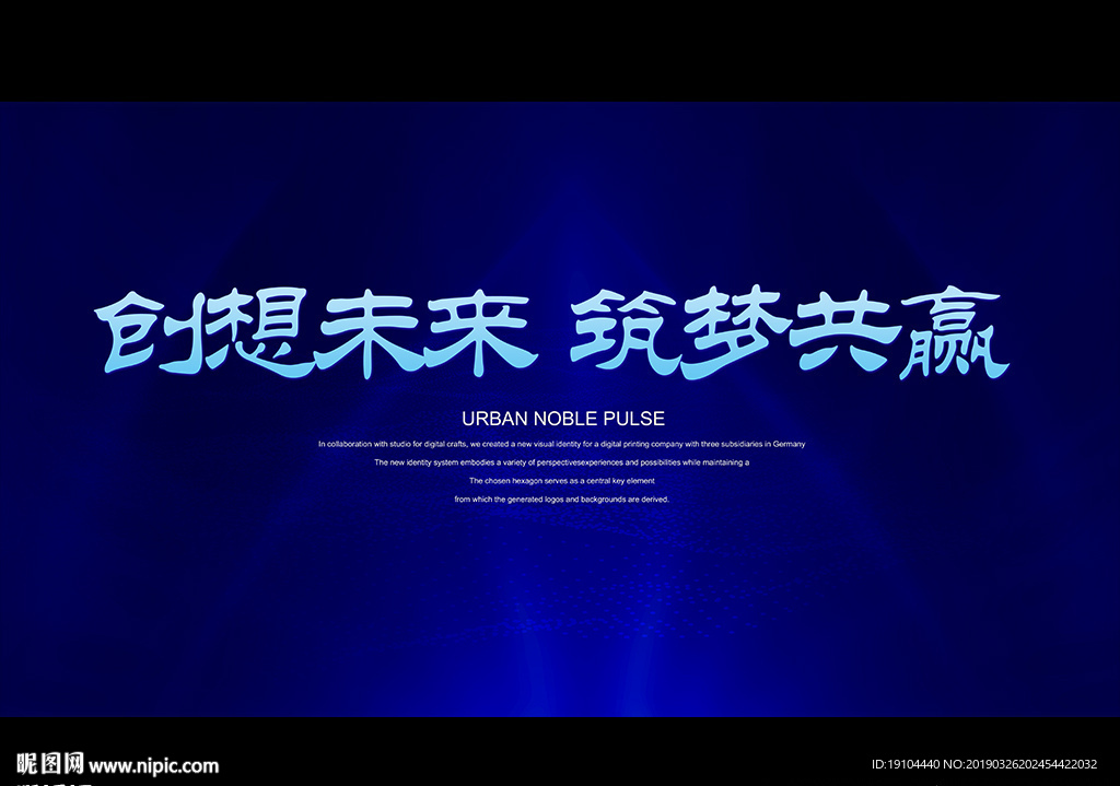 创想未来 筑梦共赢