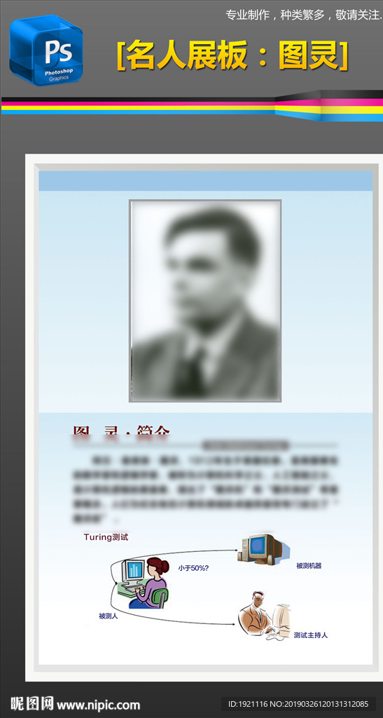人工智能之父图灵校园文化展板