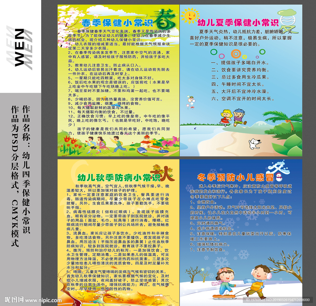 幼儿园四季保健小常识