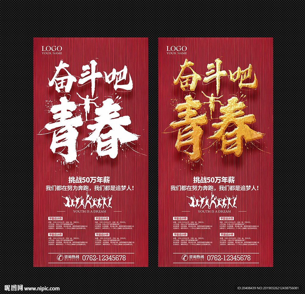 奋斗吧青春招聘海报图片