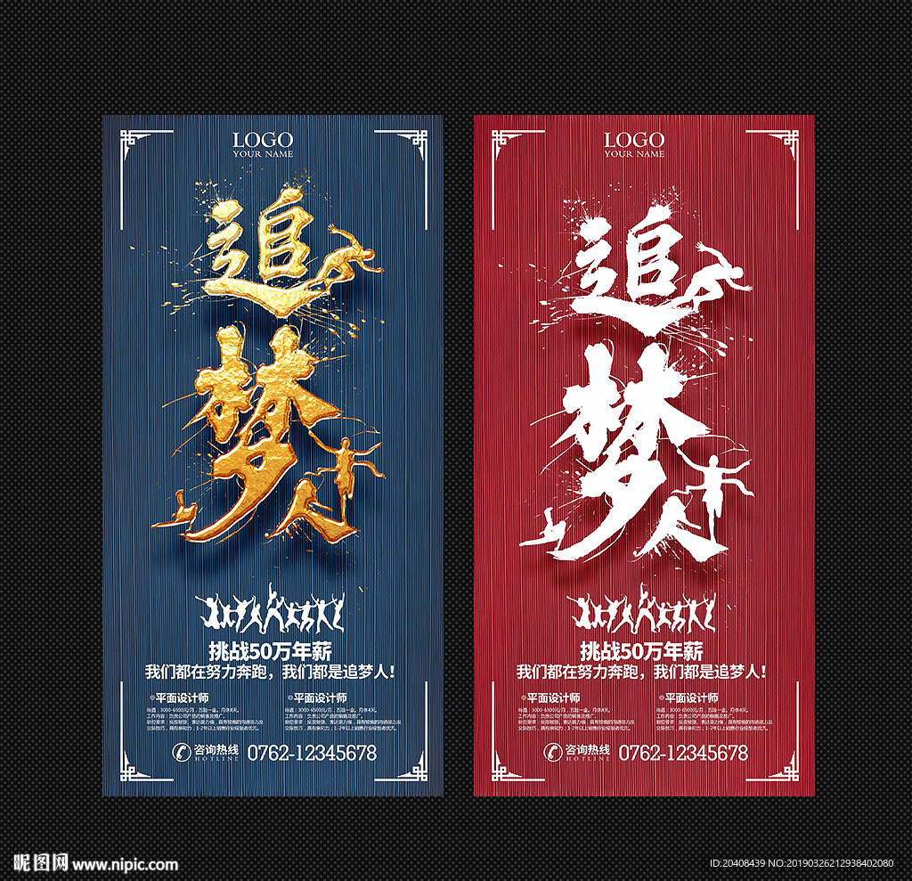 追梦人企业招聘模版设计图片