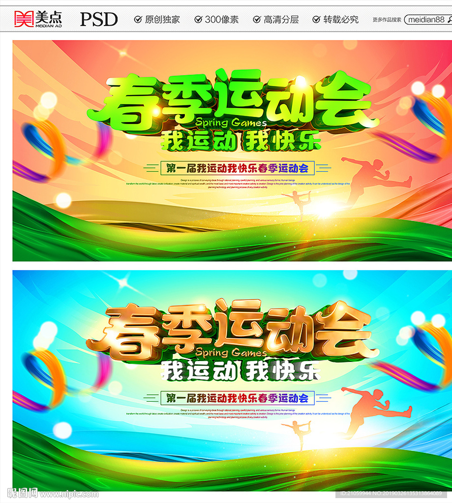 春季运动会