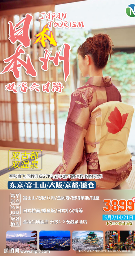日本旅游海报 富士山 樱花节
