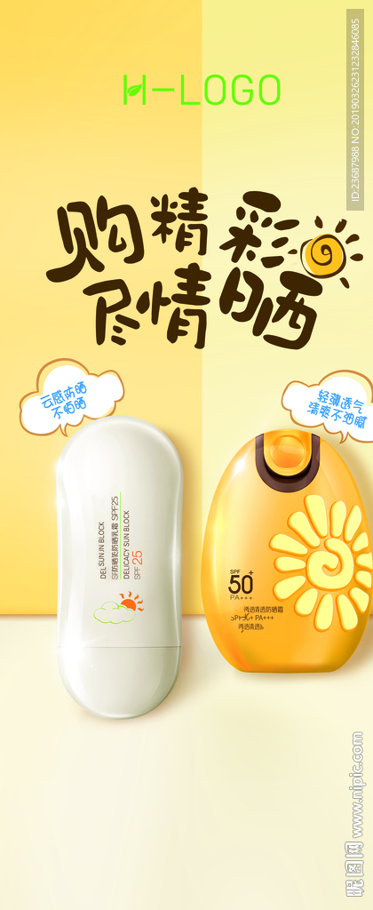 防晒乳霜易拉宝