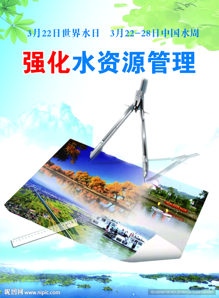 强化水资源管理