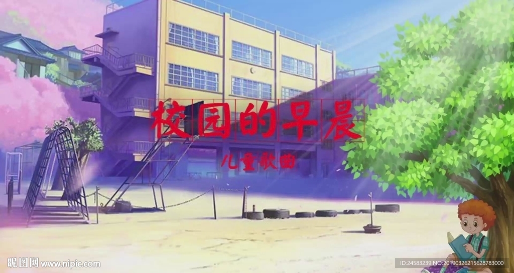 校园的早晨配乐成品LED
