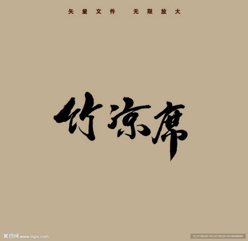 竹凉席