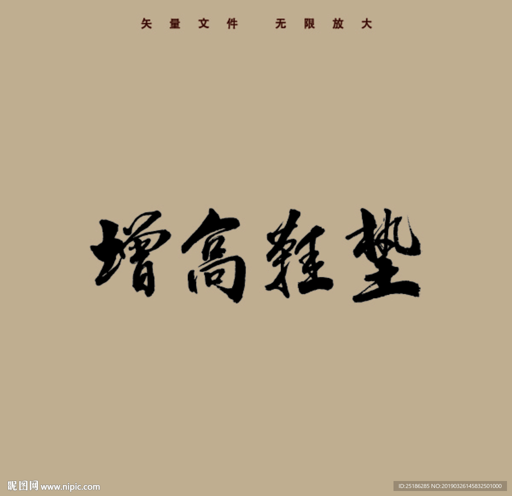 增高鞋垫